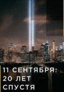 Рекомендуем посмотреть 11 сентября: 20 лет спустя