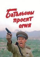 Рекомендуем посмотреть Батальоны просят огня