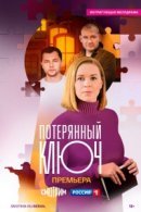 Рекомендуем посмотреть Потерянный ключ