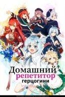 Рекомендуем посмотреть Домашний репетитор герцогини