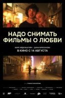 Рекомендуем посмотреть Надо снимать фильмы о любви