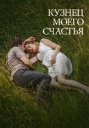 Рекомендуем посмотреть Кузнец моего счастья