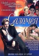 Рекомендуем посмотреть Саломея