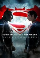 Рекомендуем посмотреть Бэтмен против Супермена: На заре справедливости