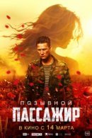 Рекомендуем посмотреть Позывной «Пассажир»