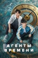 Рекомендуем посмотреть Агенты времени