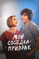 Рекомендуем посмотреть Моя соседка - призрак
