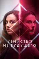 Рекомендуем посмотреть Убийство из будущего