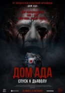 Рекомендуем посмотреть Дом ада. Спуск к дьяволу