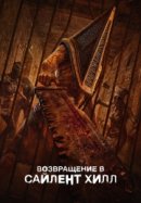 Рекомендуем посмотреть Возвращение в Сайлент Хилл