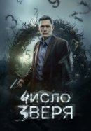Число зверя