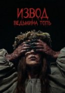 Рекомендуем посмотреть Извод: Ведьмина топь