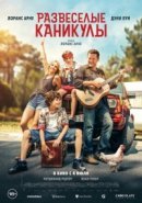 Рекомендуем посмотреть Развеселые каникулы
