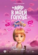 Рекомендуем посмотреть Мир в моей голове