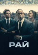 Рекомендуем посмотреть Рай