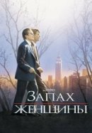 Рекомендуем посмотреть Запах женщины
