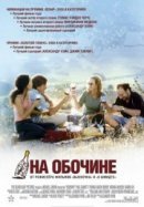 Рекомендуем посмотреть На обочине