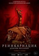 Рекомендуем посмотреть Реинкарнация. Демоны желаний