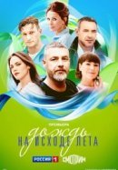 Рекомендуем посмотреть Дождь на исходе лета