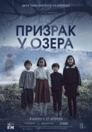 Рекомендуем посмотреть Призрак у озера