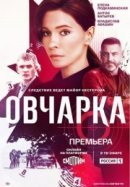 Рекомендуем посмотреть Овчарка