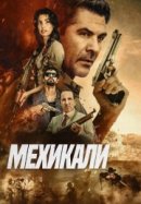 Рекомендуем посмотреть Мехикали
