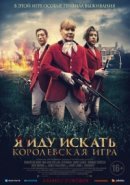 Рекомендуем посмотреть Я иду искать. Королевская игра