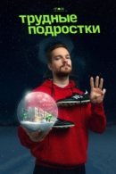 Рекомендуем посмотреть Трудные подростки. Новогодняя серия