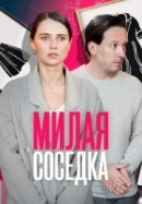 Рекомендуем посмотреть Милая соседка