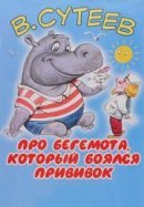 Рекомендуем посмотреть Про бегемота, который боялся прививок