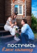 Рекомендуем посмотреть Постучись в мою калитку