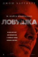 Рекомендуем посмотреть Ловушка