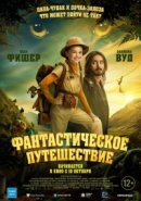 Рекомендуем посмотреть Фантастическое путешествие