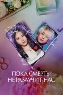 Рекомендуем посмотреть Пока смерть не разлучит нас