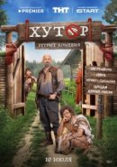 Постер к Хутор