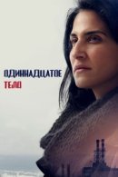 Рекомендуем посмотреть Одиннадцатое тело