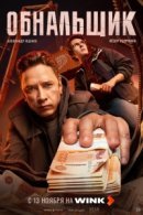 Рекомендуем посмотреть Обнальщик