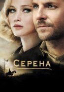 Рекомендуем посмотреть Серена