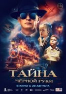 Рекомендуем посмотреть Тайна Чёрной Руки