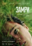 Рекомендуем посмотреть Замри