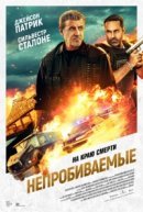 Рекомендуем посмотреть Непробиваемые