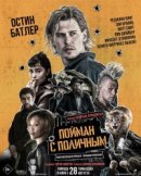 Рекомендуем посмотреть Пойман с поличным