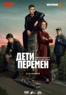 Рекомендуем посмотреть Дети перемен