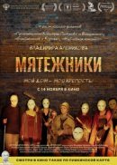 Рекомендуем посмотреть Мятежники