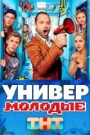 Постер к Универ. Молодые