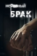 Рекомендуем посмотреть Неравный брак