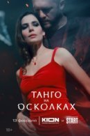 Рекомендуем посмотреть Танго на осколках
