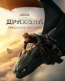 Постер к Как приручить дракона