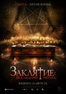 Рекомендуем посмотреть Заклятие: Последний ритуал