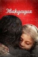 Рекомендуем посмотреть Эвакуация